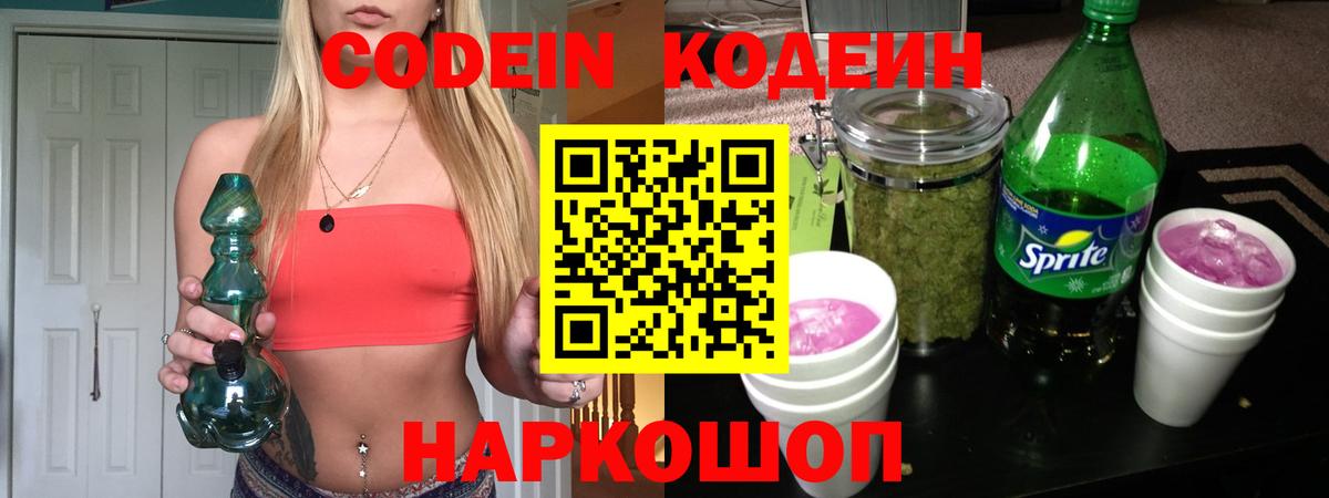 Кодеиновый сироп Lean Purple Drank  Вход с VPN  Семилуки 